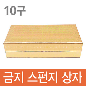 KMS 금지 스펀지 상자 (공진단 싸바리) 10구
